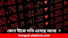 প্রফিট বুকিং তুঙ্গে, পতনে বন্ধ বাজার- আজকের সেরা স্টক কোনগুলি ?