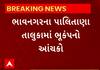 Bhavnagar | પાલિતાણાની ધ્રુજી ગઈ ધરા...રાત્રે 9 વાગ્યે આવ્યો ભૂકંપનો આચંકો Watch Video