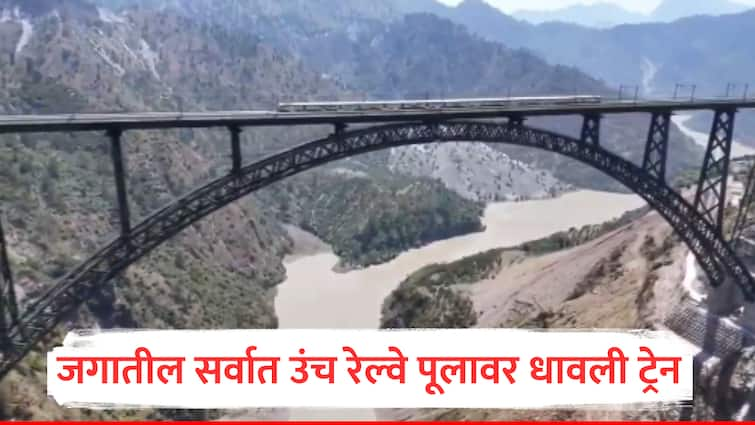 World's Highest Railway Bridge Indian railway successfully conducts full train run on chenab rail bridge world highest services will start soon see video here Chenab Bridge : जगातील सर्वात उंच रेल्वे पूलावर धावली ट्रेन, पॅरिसमधील आयफेल टॉवरपेक्षाही उंच, जम्मूमधील सुंदर नजारा; हा VIDEO एकदा पाहाच