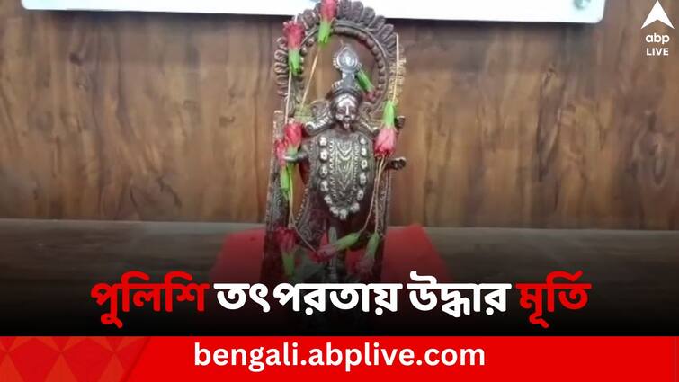 Howrah News Old Goddess Kali Idol Recover for Police investigation In Shibpur Howrah News: পুলিশের তৎপরতায় চুরির ২৪ ঘণ্টার মধ্যে উদ্ধার অষ্টধাতুর প্রাচীন কালী মূর্তি, চোখ জল বৃদ্ধ গৃহকর্তার