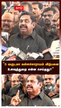 ”3 வருடமா கள்ளச்சாராயம் விற்பனை... உளவுத்துறை என்ன செய்தது?”