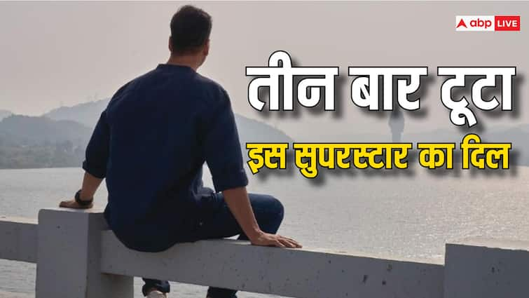 शादी से पहले 3 बार हुआ  ब्रेकअप, फिर दिल टूटने के दर्द से ऐसे राहत पाता था ये सुपरस्टार