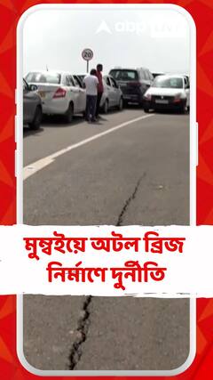 মুম্বইয়ে অটল সেতু সি-ব্রিজ নির্মাণেও দুর্নীতির অভিযোগ কংগ্রেসের