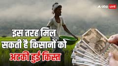 किसानों को करना होगा ये काम, मिल जाएंगे अटकी हुई 17वीं किस्त के पैसे