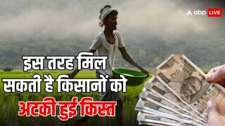 किसानों को करना होगा ये काम, मिल जाएंगे अटकी हुई 17वीं किस्त के पैसे