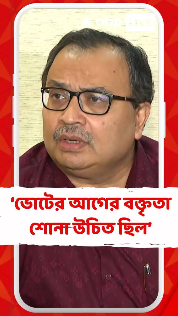 তৃণমূল নেতাদের ভোটের আগের বক্তৃতা শোনা উচিত ছিল কংগ্রেসের : কুণাল ঘোষ