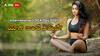 International Yoga Day 2024: యోగాకు ఆ పేరు ఎలా వచ్చింది? దీన్ని ప్రారంభించింది ఎవరు? ఈ రోజే Yoga Day ఎందుకు నిర్వహిస్తారు?