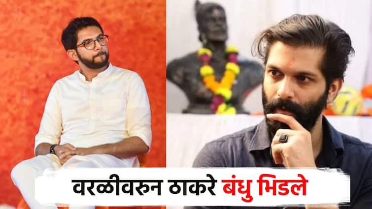 Aaditya and Amit Thackeray clashed on poiltics issue of mahayuti, Ask them to wear shirts, 'unconditional' sparks controversy between Thackeray brothers; Video: मनसे म्हणते, वरळीत तुम्हाला हरवणार, आदित्य ठाकरेंचं उत्तर, म्हणाले आधी शर्ट घालून यायला सांगा!