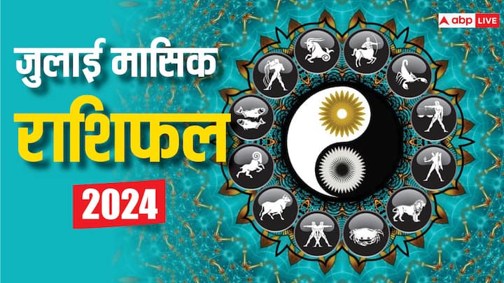 July Rashifal 2024: जुलाई में कई ग्रह अपनी राशि बदलेंगे जिससे बनने वाले योग राशियों पर प्रभाव डालेंगे. रुपए-पैसों के मामले में यह महीना कुछ राशियों के लिए अच्छा नहीं रहने वाला है.