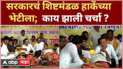 Laxman Hake Jalna : सरकारचं शिष्टमंडळ हाकेंच्या भेटीला; काय झाली चर्चा ?