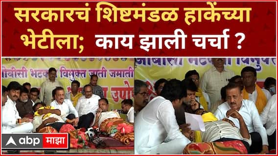 Laxman Hake Jalna : सरकारचं शिष्टमंडळ हाकेंच्या भेटीला; काय झाली चर्चा ?