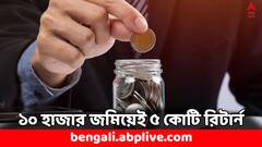 Mutual Fund Return: মাসে ১০ হাজার জমিয়েই ৫ কোটি রিটার্ন ! কীভাবে SIP করবেন ?