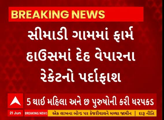 Surat News । સુરતના કામરેજ વિસ્તારમાં ચાલતા દેહ વ્યાપારના રેકેટનો થયો પર્દાફાશ
