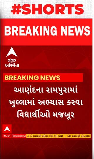 Anand |  રામપુરામાં ખુલ્લામાં અભ્યાસ કરવા માટે વિદ્યાર્થીઓ મજબૂર... જુઓ દ્રશ્યો