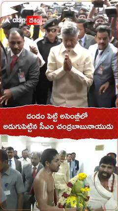 దండం పెట్టి అసెంబ్లీలో అడుగుపెట్టిన సీఎం చంద్రబాబునాయుడు