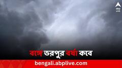 West Bengal Weather update: দক্ষিণবঙ্গে ভরপুর বর্ষা নামছে কবে, কেমন থাকবে উত্তরবঙ্গের আবহাওয়া