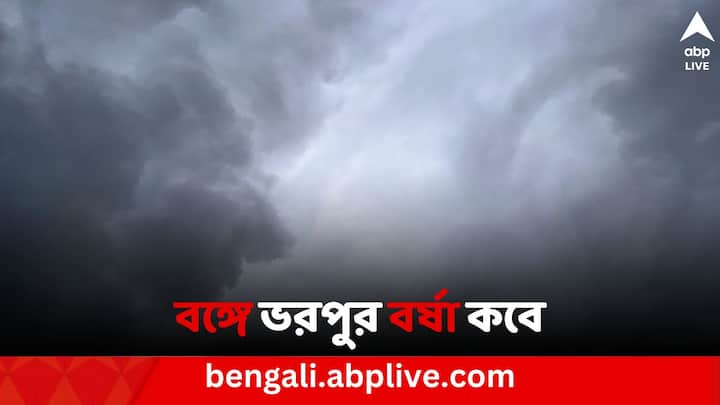 Weather update: উত্তরবঙ্গের বেশ কয়েকটি জেলাতে প্রবল বৃষ্টি হচ্ছে। কিন্তু, এখনও দক্ষিণবঙ্গে প্রবেশ করেনি বর্ষা। শুক্রবার বিকেলে এই সম্পর্কে নতুন আপডেট দিল আবহাওয়া দফতর।