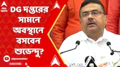 রাজভবনের পরিবর্তে রাজ্য পুলিশের ডিজির দপ্তরের সামনে অবস্থানে বসবেন শুভেন্দু?