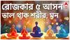 International Yoga Day 2024: যোগাভ্যাসেই ভাল থাকবে শরীর, মন ; দেখুন ৫ রোজকার যোগাসন। ABP Ananda Live