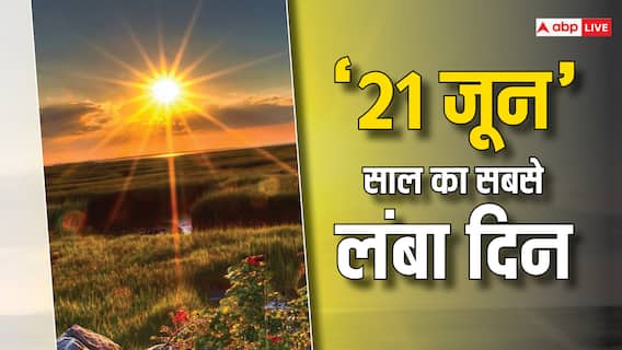 Summer solstice 2024: साल का सबसे लंबा दिन 21 जून ही क्यों? जानिए क्या है कारण Summer solstice 2024: साल का सबसे लंबा दिन 21 जून ही क्यों? जानिए क्या है कारण