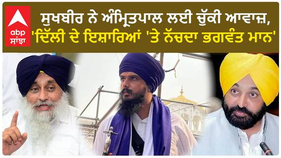 Sukhbir Badal| ਸੁਖਬੀਰ ਨੇ ਅੰਮ੍ਰਿਤਪਾਲ ਲਈ ਚੁੱਕੀ ਆਵਾਜ਼, 'ਦਿੱਲੀ ਦੇ ਇਸ਼ਾਰਿਆਂ 'ਤੇ ਨੱਚਦਾ ਭਗਵੰਤ ਮਾਨ'