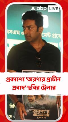 প্রকাশ্যে এল 'অরণ্যর প্রাচীন প্রবাদ' ছবির ট্রেলার
