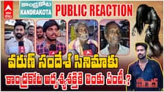 Kandrakota link with Nindha Movie | కాండ్రకోట మిస్టరీ అంటూ విడుదలైన నింద సినిమా | ABP Desam