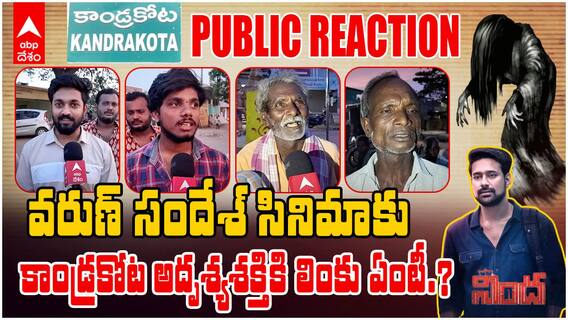 Kandrakota link with Nindha Movie | కాండ్రకోట మిస్టరీ అంటూ విడుదలైన నింద సినిమా | ABP Desam