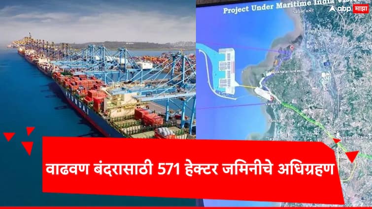 Vadhavan Port Palghar 571 hectares of land to be acquired for the port expansion A large amount of employment will be created for the locals citizen Vadhavan Port Palghar: वाढवण बंदरासाठी 571 हेक्टर जमिनीचे अधिग्रहण केले जाणार; स्थानिकांना मोठ्या प्रमाणात रोजगार निर्माण होणार