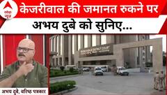 Arvind Kejriwal Bail Update: केजरीवाल की जमानत रुकने पर क्या बोले Abhay Dubey? | ABP News