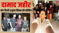 शादी से पहले होने वाला दामाद जहीर संग शत्रुघ्न सिन्हा ने की पार्टी, प्यार और परिवार संग सोनाक्षी ने ली हैप्पी सेल्फी, देखें तस्वीरें