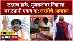 Manoj Jarange FULL PC : हाके, भुजबळांवर जोरदार निशाणा, मराठ्यांनो एकत्र या; जरांगेंचे आवाहन