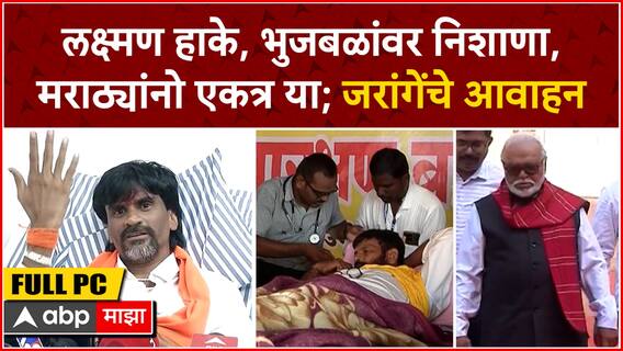 Manoj Jarange FULL PC : हाके, भुजबळांवर जोरदार निशाणा, मराठ्यांनो एकत्र या; जरांगेंचे आवाहन