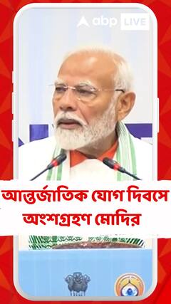 আন্তর্জাতিক যোগ দিবসে অংশ নিলেন নরেন্দ্র মোদি
