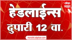 ABP Majha Headlines : 12:00 PM : 21 June 2024 : Maharashtra News : एबीपी माझा हेडलाईन्स