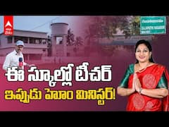 Vangalapudi Anitha ABP Ground Report:  వంగలపూడి అనిత గురించి ఆమె స్టూడెంట్స్ ఏమంటున్నారు