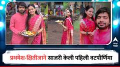 बायकोच्या पहिल्या वटपौर्णिमेसाठी प्रथमेश परब पोहचला सासरी, पाहा दगडूचे खऱ्या आयुष्यातल्या प्राजूसोबत खास फोटो