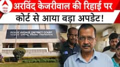 Arvind Kejriwal Bail Update: केजरीवाल की रिहाई पर गहराया सस्पेंस ! | ABP News