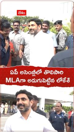 ఏపీ అసెంబ్లీలో తొలిసారి MLA గా అడుగుపెట్టిన లోకేశ్