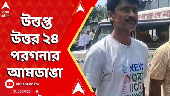 তৃণমূলের দুই গোষ্ঠীর সংঘর্ষে উত্তপ্ত উত্তর ২৪ পরগনার আমডাঙা, জখম ৪