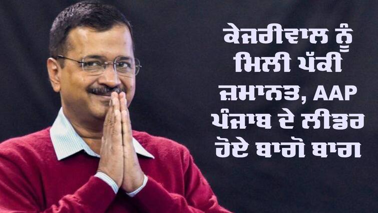 Delhi Chief Minister Arvind Kejriwal has been granted bail in the liquor policy Kejriwal Gets Bail: ਕੇਜਰੀਵਾਲ ਨੂੰ ਮਿਲੀ ਪੱਕੀ ਜ਼ਮਾਨਤ, AAP ਪੰਜਾਬ ਦੇ ਲੀਡਰ ਹੋਏ ਬਾਗੋ ਬਾਗ, ਦੇਣ ਲੱਗੇ ਵਧਾਈਆਂ 'ਤੇ ਕੋਸਣ ਲੱਗੇ ਭਾਜਪਾ ਨੂੰ 