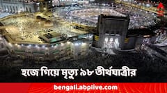 হজে মৃত্যু ৯৮ ভারতীয় তীর্থযাত্রীর! মোট মৃত্যু পেরিয়েছে ১০০০! প্রবল গরমের জের?