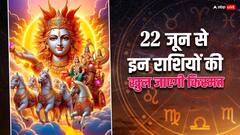 शनिवार से इन राशियों के शुरू हो जाएंगे अच्छे दिन, बस कर लें ये काम