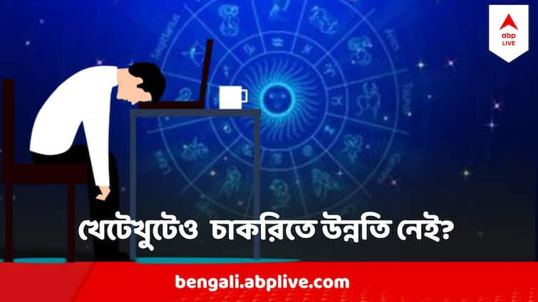 Job Astrology June 2024 Bad Luck In Job How To Get Promotion In Office Job Astrology : প্রচণ্ড খেটেখুটেও অফিসে উন্নতির লেশমাত্র নেই, কেন এমন ঘটছে? কী উপায়ে হবে কেল্লাফতে?