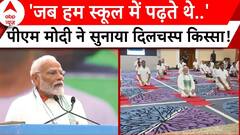 International Yoga Day 2024: योग दिवस पर जब PM Modi को याद आए अपने स्कूल वाले दिन ! | ABP News