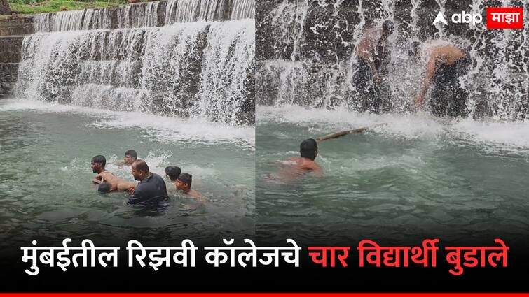 Rizvi College students Four drowned on rainy trip Raigad Khalapur Monsoon Trip Marathi news मुंबईतील रिझवी कॉलेजचे चार विद्यार्थी बुडाले, खालापूरच्या धरणातील सहलीवेळी घडली दुर्घटना