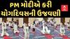 International Yoga Day 2024 | વડાપ્રધાન મોદીએ કાશ્મીરમાં કરી યોગ દિવસની ઉજવણી