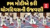 International Yoga Day 2024 | વડાપ્રધાન મોદીએ કાશ્મીરમાં કરી યોગ દિવસની ઉજવણી
