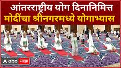 PM Narendra Modi Srinagar Yoga Day : आंतरराष्ट्रीय योग दिनानिमित्त मोदींचा श्रीनगरमध्ये योगाभ्यास