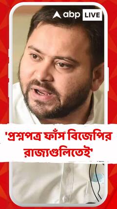 'বিজেপি শাসিত রাজ্যগুলিতেই প্রশ্নপত্র ফাঁস হয়েছে', বললেন তেজস্বী যাদব